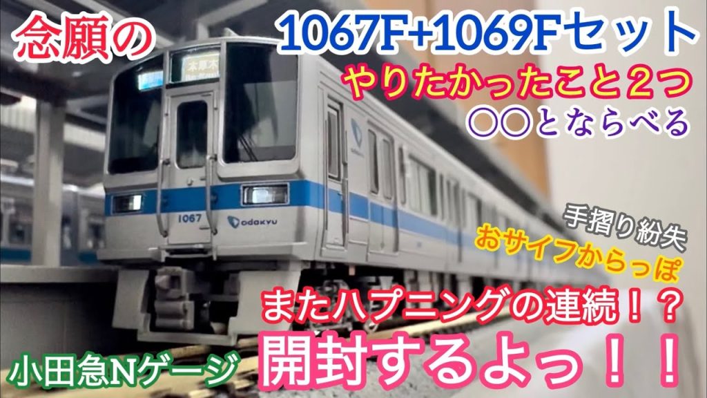 【Nゲージ開封】念願の1000形更新車８両セット開けるぞっ！！