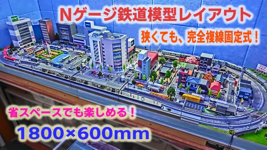 【Nゲージ】我が家の鉄道模型1800×600mmレイアウト紹介！