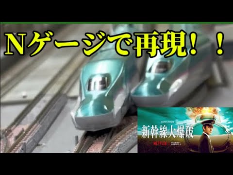Nゲージで新幹線大爆破を再現！好評なら2弾やりやす！