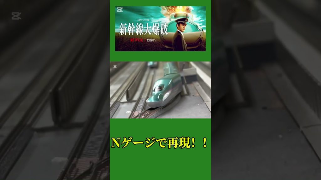 新幹線大爆破をNゲージで再現！好評だったら2弾やります！！＃新幹線＃新幹線大爆破#しんかんせん ＃はやぶさ＃e5系#shorts #しょーた切り抜き #しょーたasmr #しょーた様#しょーた先輩