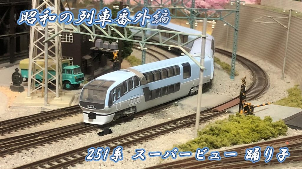 Nゲージ　251系 スーパービュー踊り子 #鉄道模型 #nゲージ #鉄道
