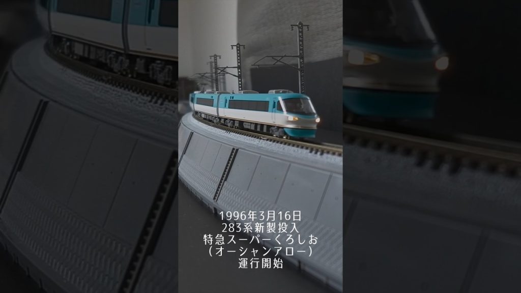 【Nゲージ】283系　オーシャンアロー　「大好きな海に会いに行く、海が大好きな列車だから」「頑張れ！和歌山！！」「頑張れ！アドベンチャーワールド！！」