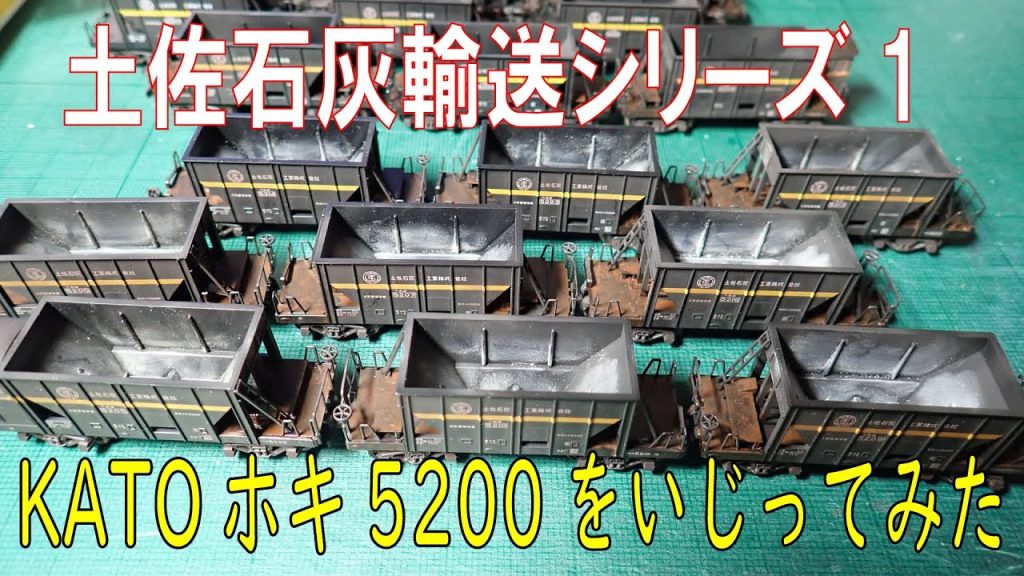【Nゲージ】土佐石灰輸送列車「ホキ5200」をいじってみた