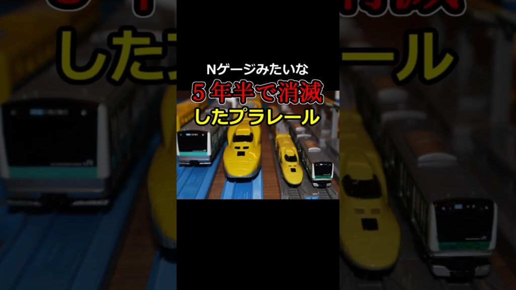 【まるでNゲージ】5年半で消滅したプラレールシリーズを知っていますか？　#Shorts