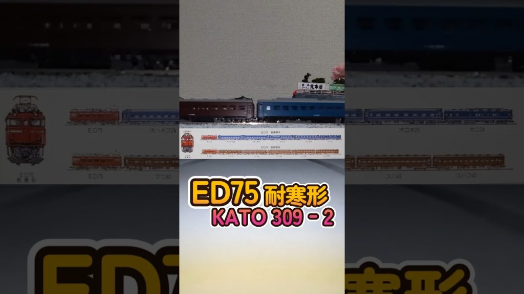 Nゲージ KATO ED75 耐寒形 309M-2