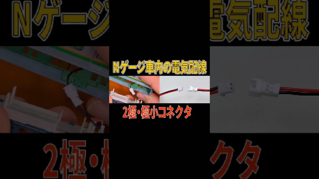 【Nゲージ電気配線】Nゲージ車内配線　2極・極小コネクタ【Nゲージ電気配線】Nゲージ車内配線　2極・極小コネクタ#Nゲージ#鉄道模型#自作室内灯#電気配線#コネクタ