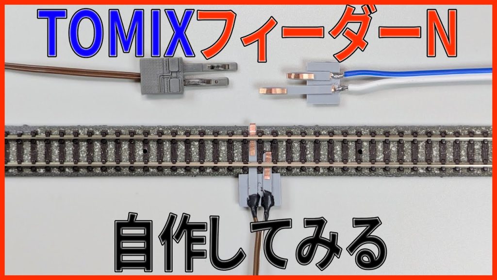 【Nゲージフィーダー線】TOMIXフィーダーNを自作してみる【自作】