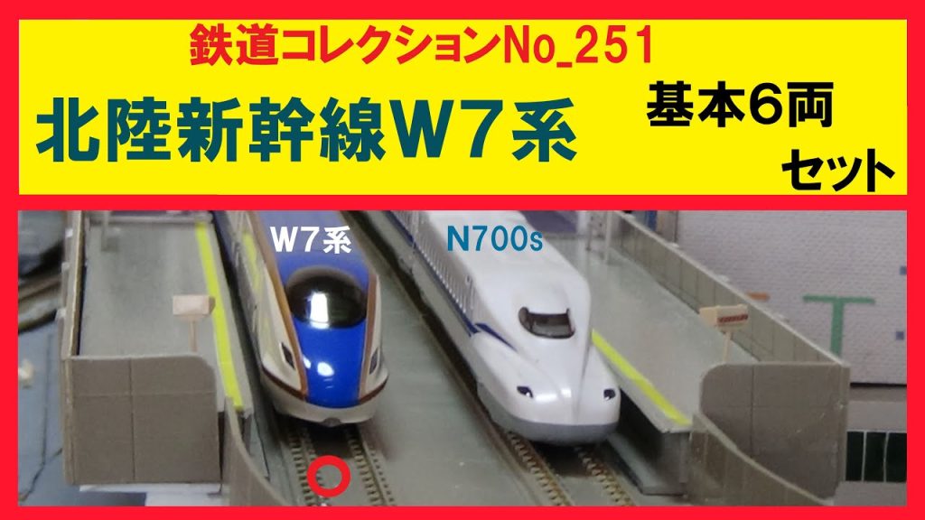鉄道コレクションNo_251　北陸新幹線Ｗ７系　KATO（基本６両セット）