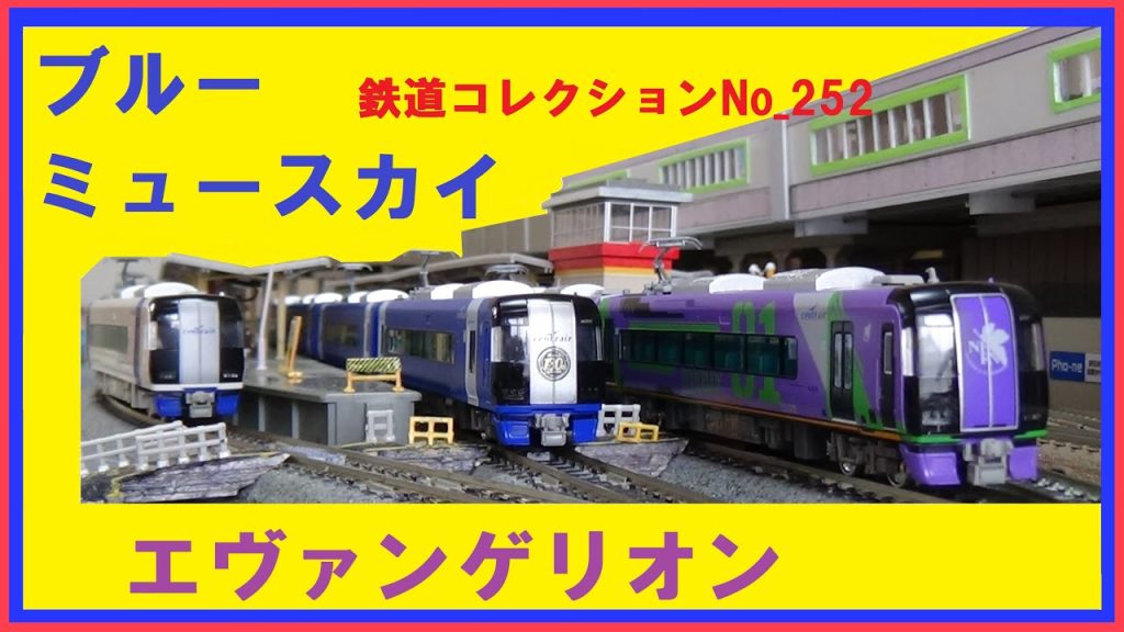 鉄道コレクションNo_252　名鉄ブルーミュースカイとエヴァンゲリオン