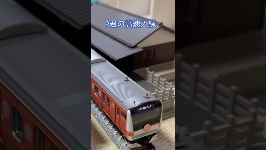 R君の高速入線 #鉄道 #nゲージ #電車 #鉄道模型 #nゲージ #nゲージ鉄道模型 #e233系0番台 #中央線 #tomix #トミックス #トミーテック