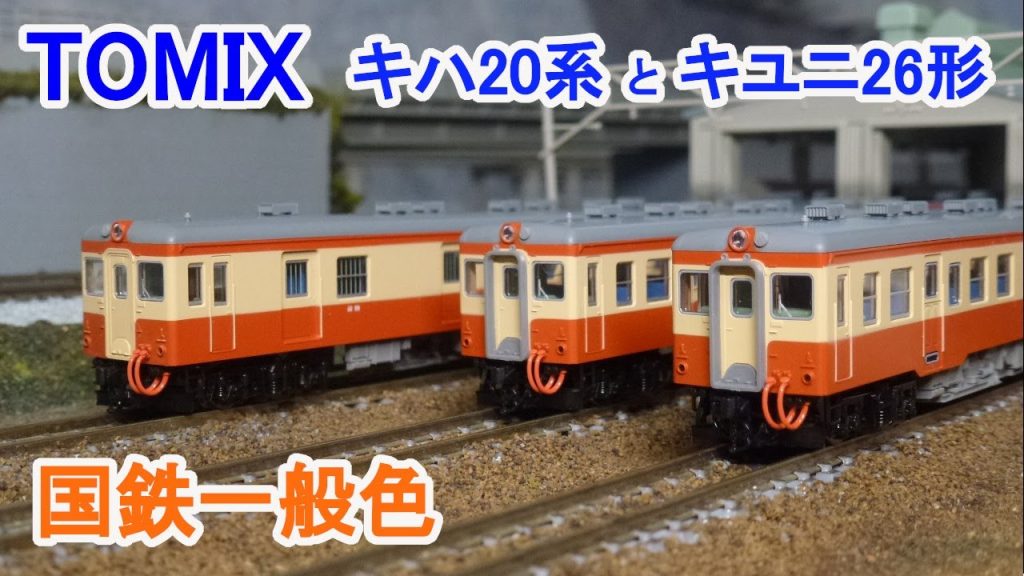 【Nゲージ】 TOMIX 国鉄ディーゼルカー キハ20系 と キユニ26 (一般色)