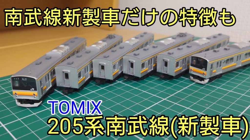 [開封・紹介動画] TOMIX 205系南武線(新製車)セットを見ていく