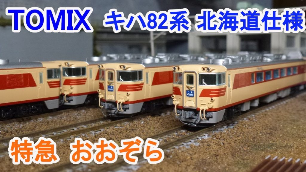 【Ｎゲージ】 TOMIX 国鉄 キハ82系 特急ディーゼルカー 北海道仕様