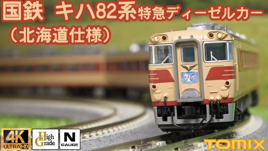 TOMIX 国鉄 キハ82系特急ディーゼルカー（北海道仕様・キハ82-900）基本セット・増結セットの開封と走行【Nゲージ】【鉄道模型】【おおとり】【オホーツク】