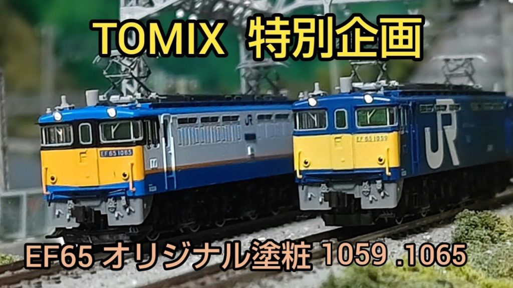 TOMIX EF65 オリジナル塗装2両セット 特別企画  開封、紹介。パーツ取り付け、走行 [鉄道模型、Nゲージ]