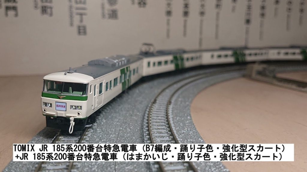 TOMIX JR 185系200番台特急電車（B7編成・踊り子色・強化型スカート）+JR 185系200番台特急電車（はまかいじ・踊り子色・強化型スカート）