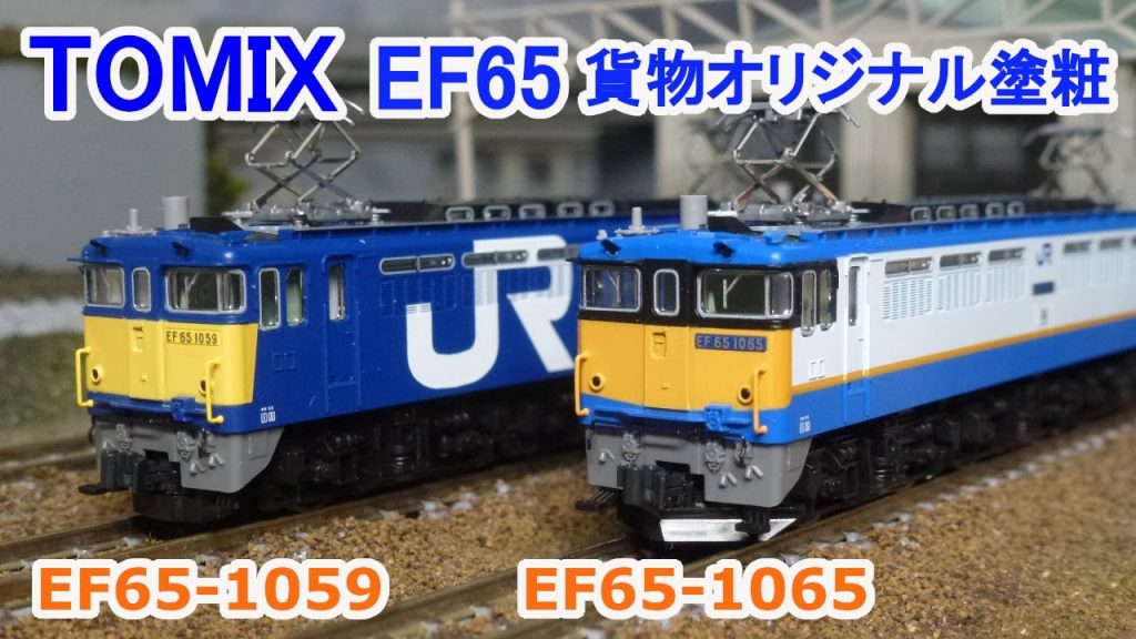 【Nゲージ】 TOMIX JR EF65形 電気機関車 (貨物オリジナル塗粧)