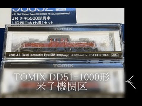 TOMIX　DD51 1000形（米子機関区）購入紹介