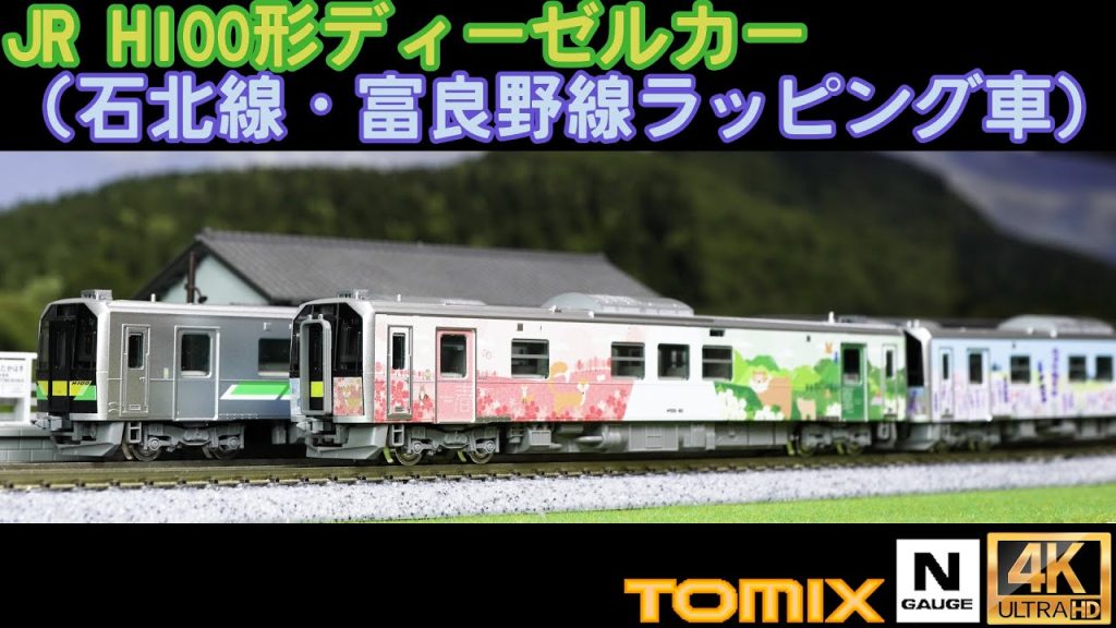 TOMIXJR H100形ディーゼルカー（石北線・富良野線ラッピング車）セットの開封と走行【Nゲージ】【鉄道模型】