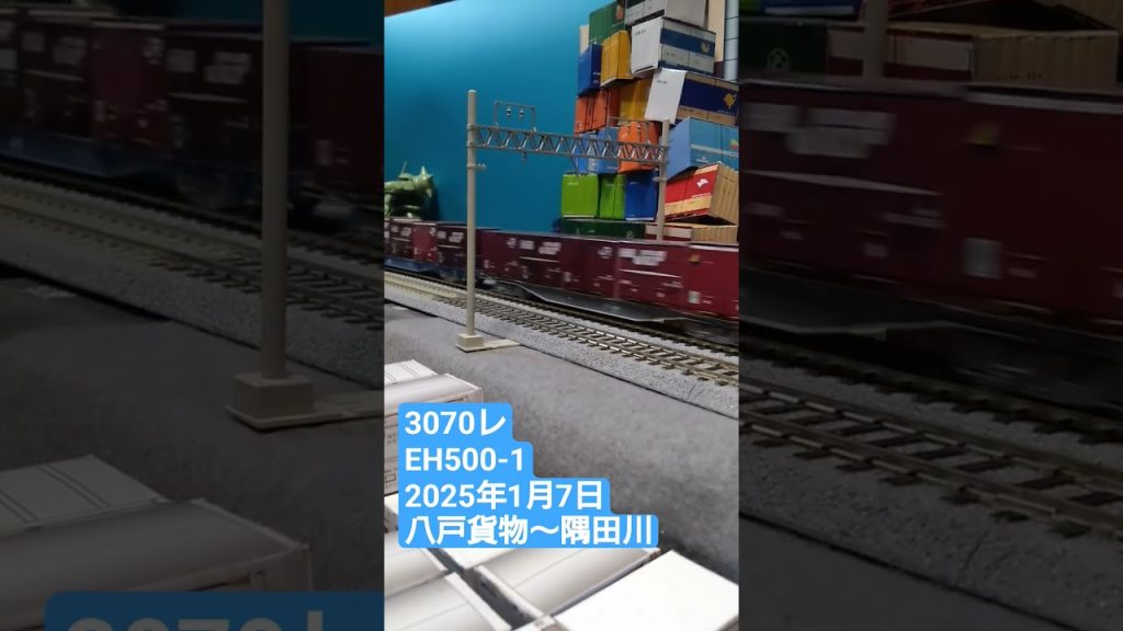 ＨＯゲージ　３０７０レ　２０２５年１月７日　 #貨物列車 　 #鉄道模型 　 #eh5001次型