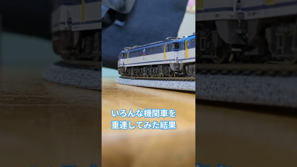 (nゲージ)いろんな機関車を重連してみた結果