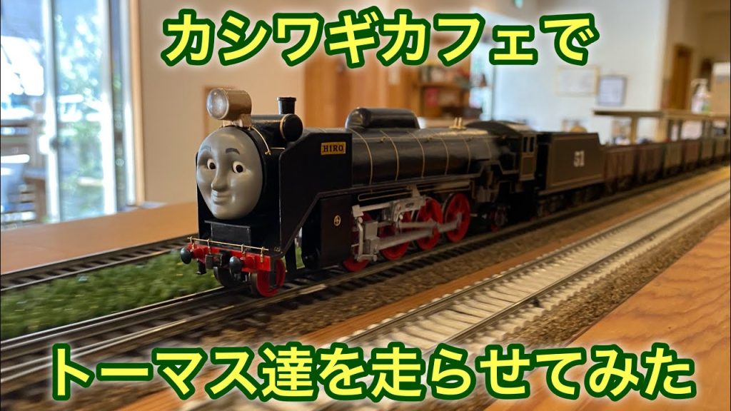 カシワギカフェでトーマス達を走らせてみた