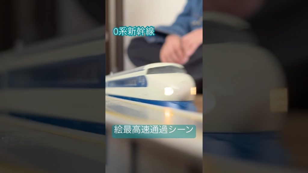 0系新幹線 駅最高速通過シーン #鉄道 #nゲージ #train #鉄道模型 #nゲージ鉄道模型 #tomix #トミーテック #新幹線 #0系 #トミックス