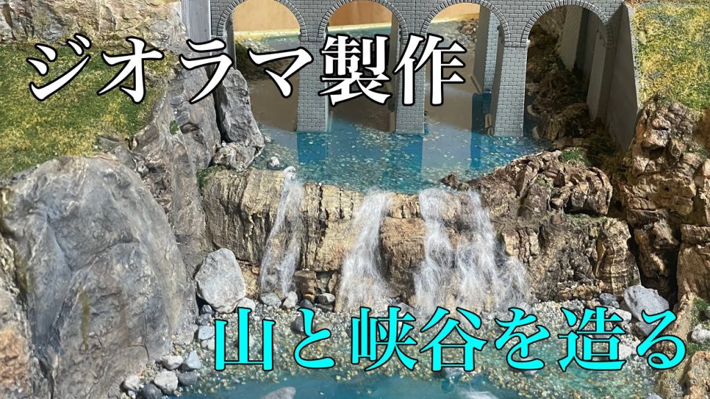 【ジオラマ製作#10】峡谷の谷底に川を造り同時に岩山を形成する#レイアウト#ジオラマ #鉄道模型