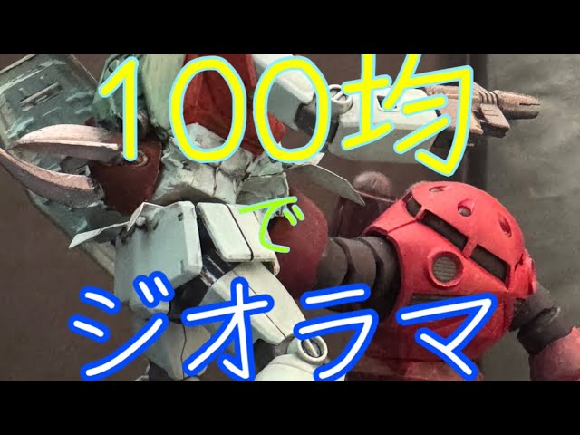 100均でジオラマ【ガンプラは自由だ】