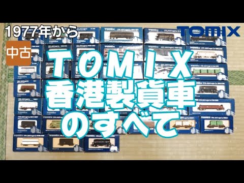 1053 タケボーの朝PON Nゲージ・鉄道模型【懐かしアイテム】TOMIX 香港製貨車のすべて