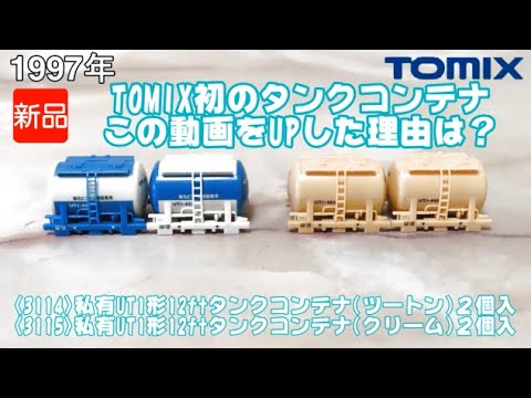 1054 タケボーの朝PON Nゲージ･鉄道模型 TOMIX 3114/3115 私有UT1形12ftタンクコンテナ(ツートン/クリーム) 他＋α