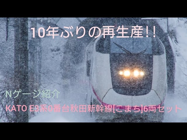 [10年ぶり]Nゲージ紹介〜KATO E3系0番台秋田新幹線[こまち]