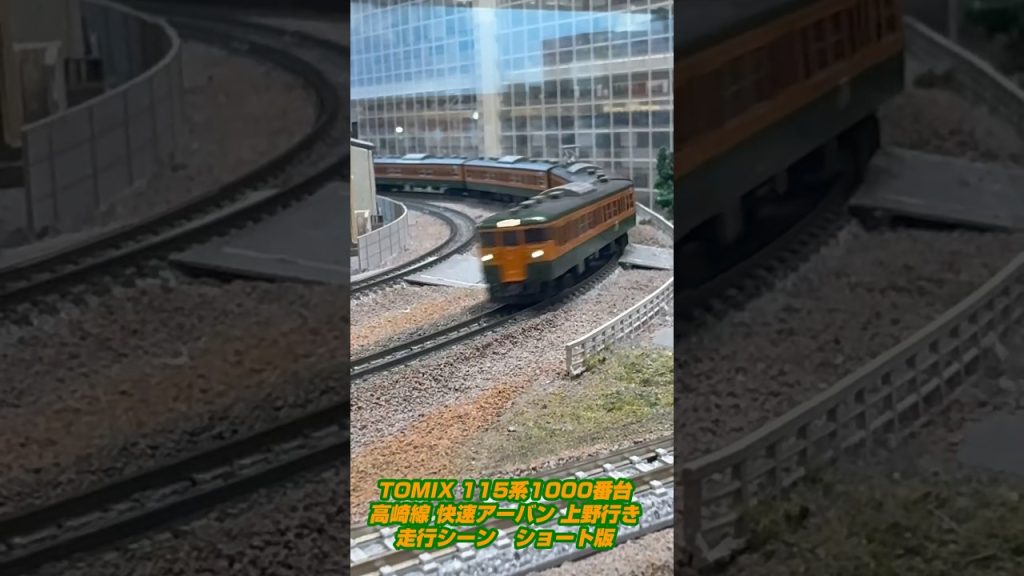 【鉄道模型ショート動画】 115系1000番台 高崎線 快速アーバン 上野行き #鉄道模型 #nゲージ #tomix #115系 #湘南色 #高崎線 #快速アーバン