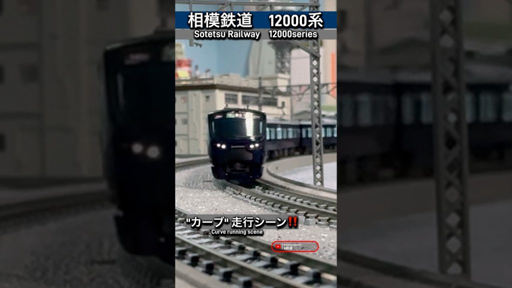 [カーブ通過‼︎] 相模鉄道12000系 のカーブ走行シーンを再現‼︎ #nゲージ #相鉄線 #相鉄12000系 #埼京線 #鉄道模型 #相模鉄道 #modeltrains #tomix #相鉄
