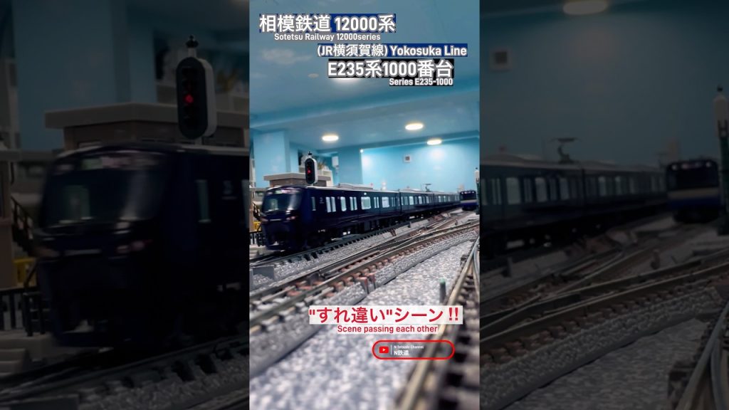 [連続通過‼︎] 相鉄12000系&E235系のすれ違いシーン再現‼︎ #e235系1000番台 #tomix #jr東日本 #総武快速線 #nゲージ #埼京線 #離合 #通過 #鉄道模型 #相鉄