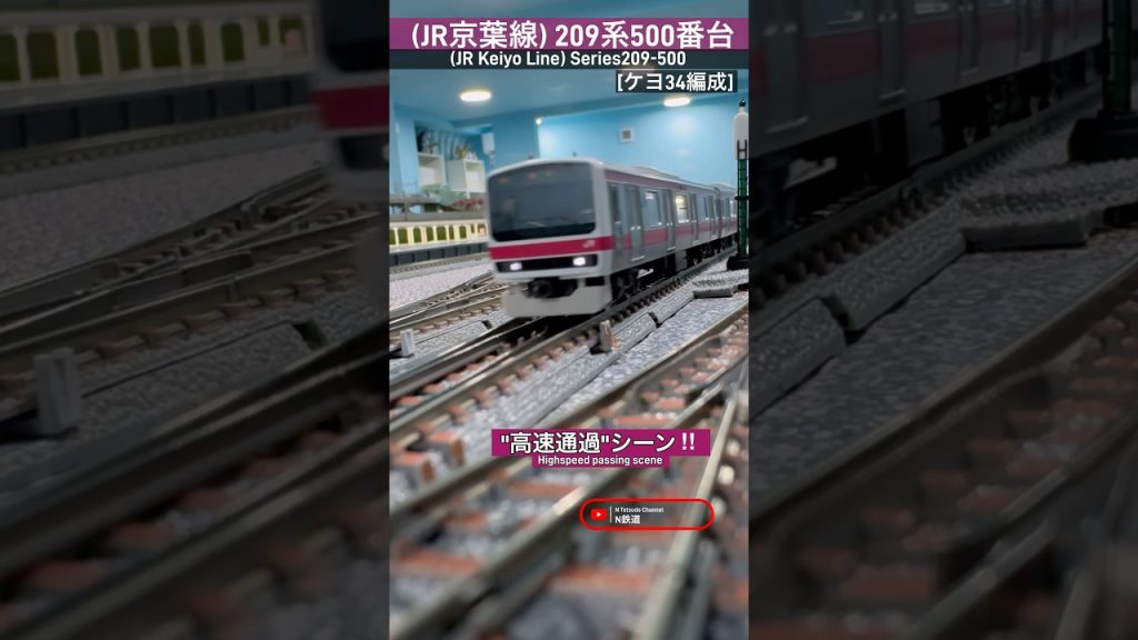 [高速通過‼︎] 希少1編成だけの209系500番台(ケヨ34) JR京葉線の通過シーンを再現‼︎#nゲージ #tomix #京葉線 #jr東日本 #209系 #209系500番台 #鉄道模型 #通過