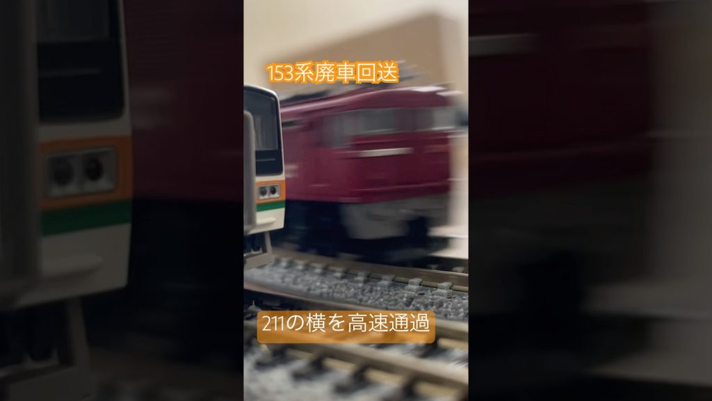 153系廃車回送 #train #鉄道 #nゲージ #鉄道模型 #電車 #nゲージ鉄道模型 #tomix #トミーテック #トミックス #kato