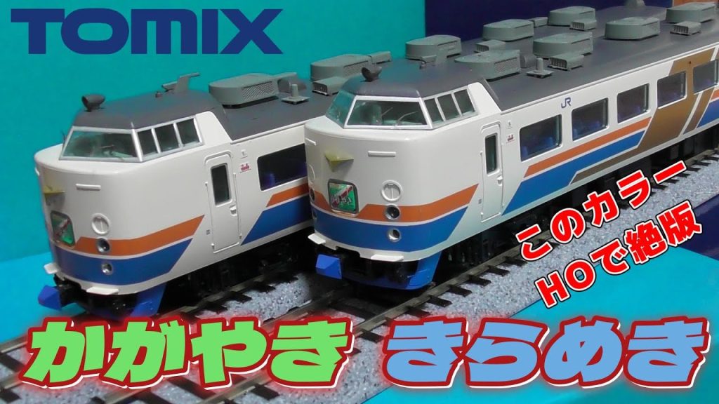 16番 TOMIX 485系 かがやき きらめき 開封・走行編#hoゲージ