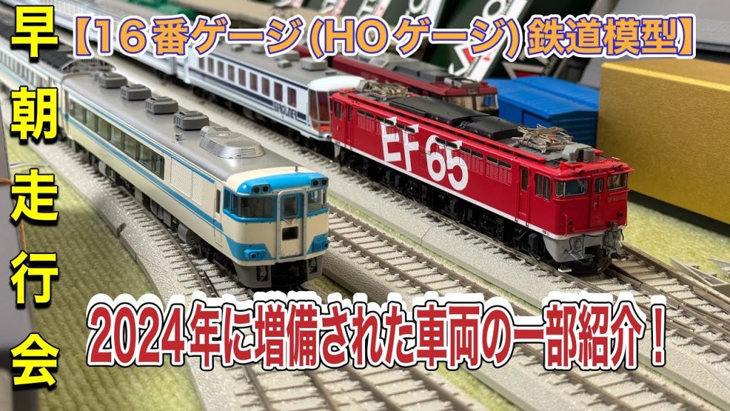 【16番ゲージ(HOゲージ)鉄道模型】2024年に増備した車両たちの一部を紹介！ユーロライナーやキハ181四国色、EH500&タキ1000など！ #16番ゲージ #hoゲージ #eh500