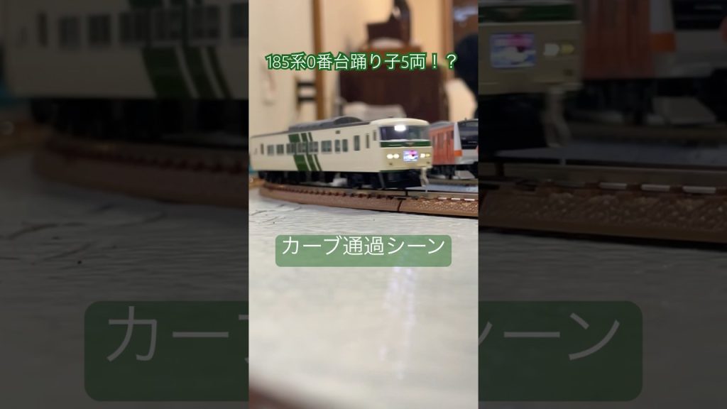 185系0番台踊り子5両編成！？カーブ通過シーン #nゲージ #train #鉄道 #鉄道模型 #電車 #tomix #185系  #nゲージ鉄道模型 #トミックス #トミーテック