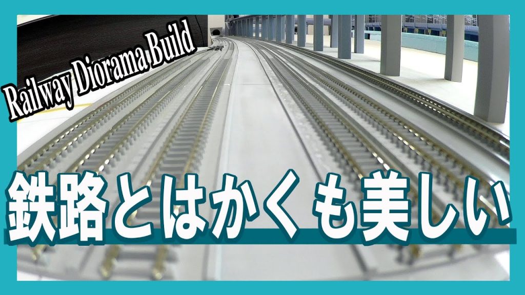 【Ｎゲージ 鉄道模型】緩やかな巨大カーブのある新幹線が乗り入れする駅のレール制作　#2