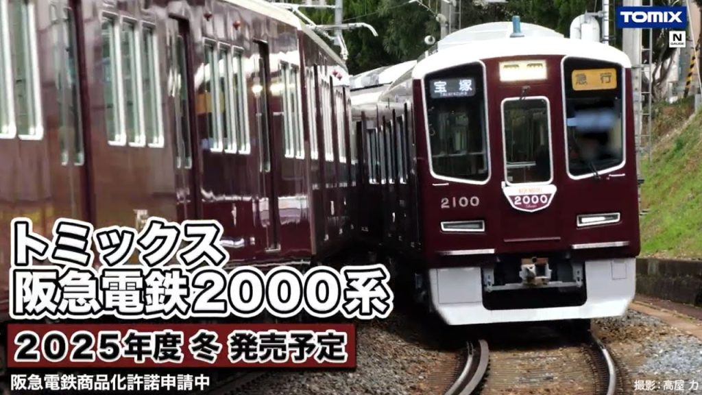 特報！阪急2000系TOMIXから製品化決定！