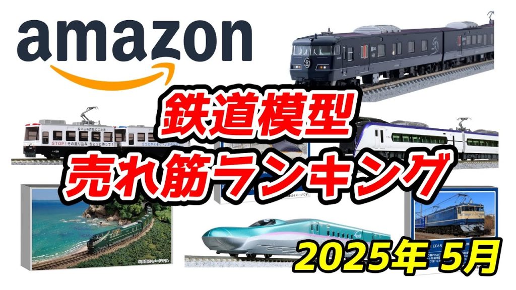 2024年5月 Amazon 鉄道模型売れ筋ランキング トップ100 全チェック