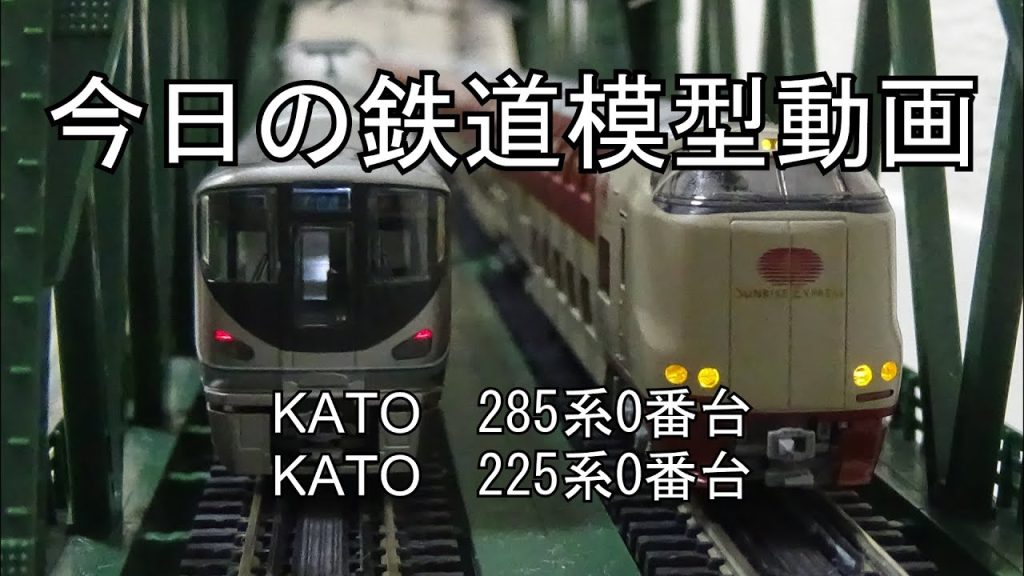 2025年5月12日 今日の鉄道模型動画(KATO 225系0番台/KATO 285系)