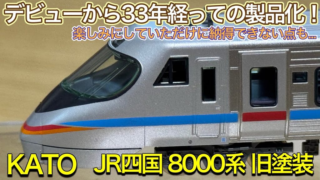 【2025年5月新製品】KATO 10-1940 JR四国 8000系旧塗装 8両セットを開封紹介‼︎