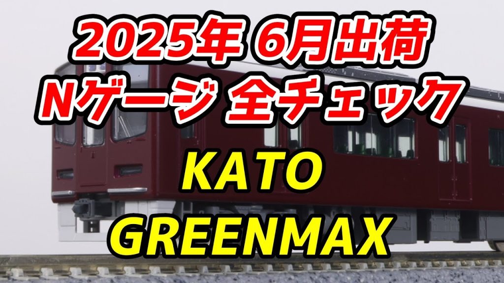 2025年6月 Nゲージ 新製品・再生産品 全チェック KATO・グリーンマックス編