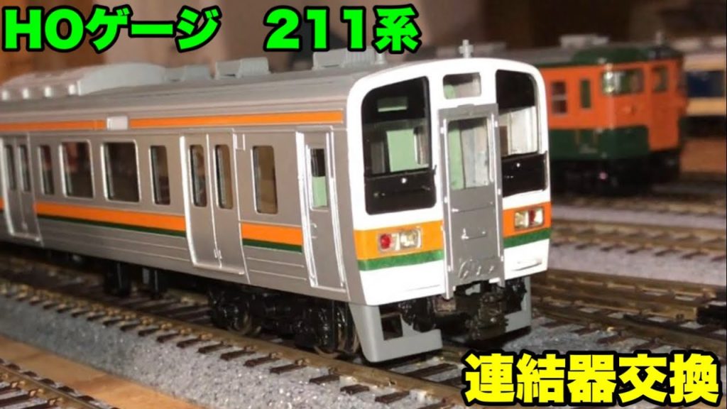 【カツミ製211系を10連化してみる】ドローバー連結器が最高だった【HOゲージ】◉屋根裏鉄道ver.82