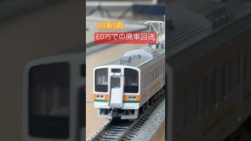 211系5両 ED75での廃車回送 #train #鉄道 #nゲージ #電車 #鉄道模型 #nゲージ鉄道模型 #tomix #ed75 #211系 #トミックス