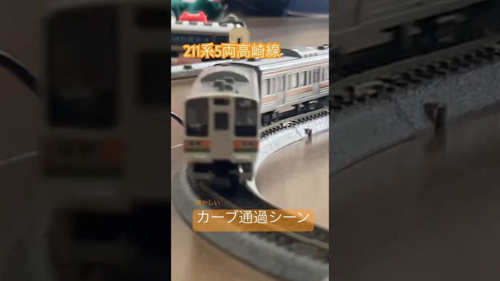 211系5両高崎線 懐かしいカーブ通過シーン #鉄道 #電車 #train #nゲージ #鉄道模型 #nゲージ鉄道模型 #tomix #211系 #トミーテック #懐かしい