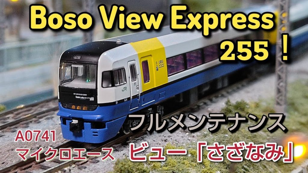 [鉄道模型]   マイクロエース255系フルメンテナンス、バラし方を詳しくご紹介、車両レビュー